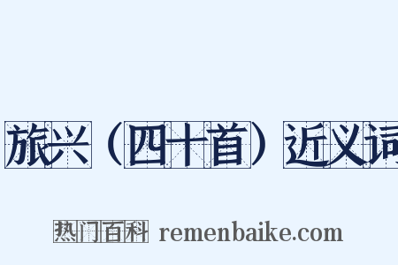 旅兴（四十首）近义词是什么意思的图片